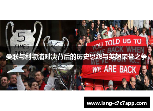 曼联与利物浦对决背后的历史恩怨与英超荣誉之争 曼联与利物浦对决背后的历史恩怨与英超荣誉之争