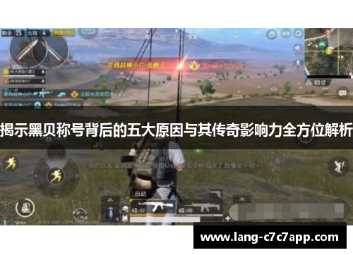 揭示黑贝称号背后的五大原因与其传奇影响力全方位解析