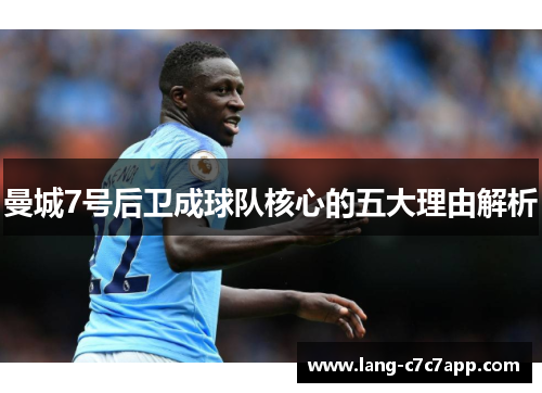 曼城7号后卫成球队核心的五大理由解析 曼城7号后卫成球队核心的五大理由解析