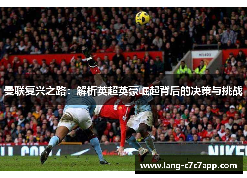 曼联复兴之路：解析英超英豪崛起背后的决策与挑战