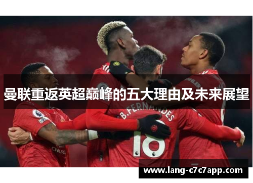 曼联重返英超巅峰的五大理由及未来展望 曼联重返英超巅峰的五大理由及未来展望