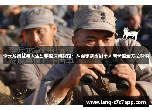 李云龙智慧与人生哲学的深刻探讨:从军事战略到个人成长的全方位解读 李云龙智慧与人生哲学的深刻探讨:从军事战略到个人成长的全方位解读