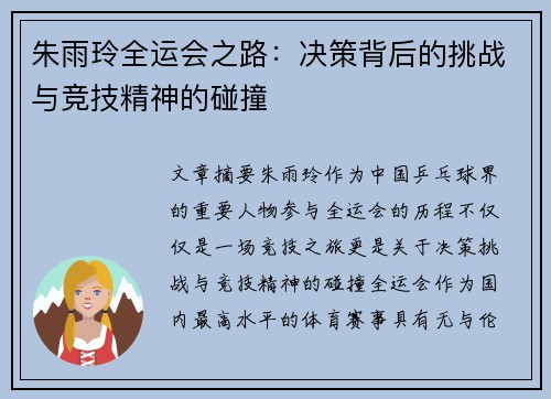 朱雨玲全运会之路:决策背后的挑战与竞技精神的碰撞 朱雨玲全运会之路:决策背后的挑战与竞技精神的碰撞