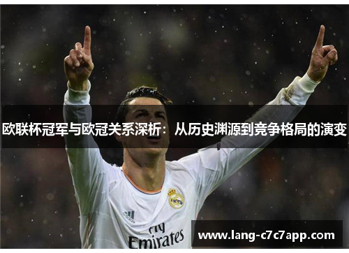 欧联杯冠军与欧冠关系深析：从历史渊源到竞争格局的演变