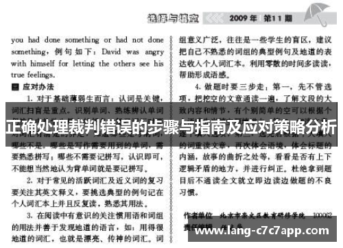正确处理裁判错误的步骤与指南及应对策略分析 正确处理裁判错误的步骤与指南及应对策略分析