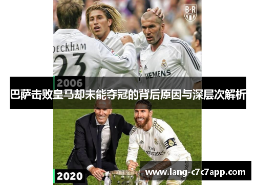 巴萨击败皇马却未能夺冠的背后原因与深层次解析