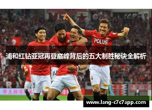 浦和红钻亚冠再登巅峰背后的五大制胜秘诀全解析