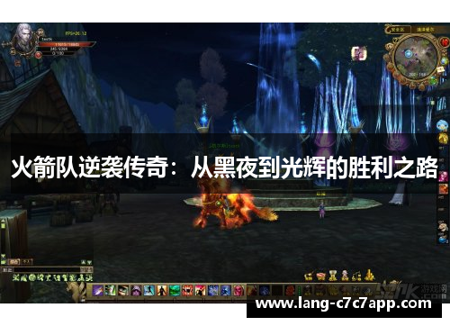 火箭队逆袭传奇：从黑夜到光辉的胜利之路