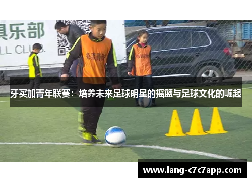 牙买加青年联赛：培养未来足球明星的摇篮与足球文化的崛起