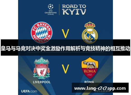 皇马与马竞对决中奖金激励作用解析与竞技精神的相互推动