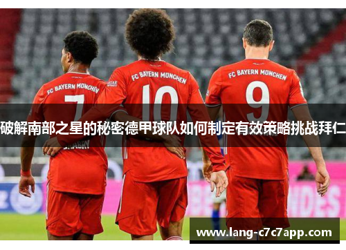 破解南部之星的秘密德甲球队如何制定有效策略挑战拜仁