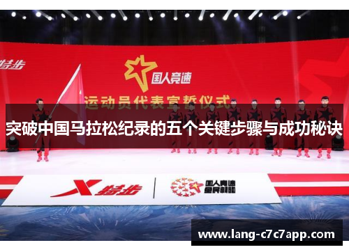 突破中国马拉松纪录的五个关键步骤与成功秘诀