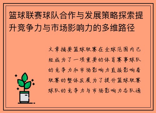 篮球联赛球队合作与发展策略探索提升竞争力与市场影响力的多维路径