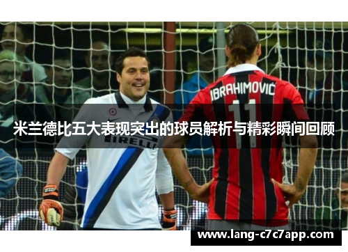 米兰德比五大表现突出的球员解析与精彩瞬间回顾