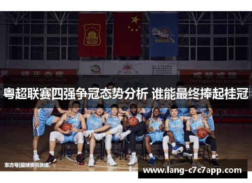 粤超联赛四强争冠态势分析 谁能最终捧起桂冠