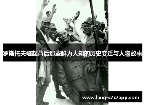 罗斯托夫崛起背后那些鲜为人知的历史变迁与人物故事 罗斯托夫崛起背后那些鲜为人知的历史变迁与人物故事