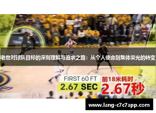 老詹对球队目标的深刻理解与追求之路:从个人使命到集体荣光的转变 老詹对球队目标的深刻理解与追求之路:从个人使命到集体荣光的转变