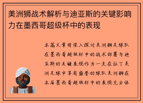 美洲狮战术解析与迪亚斯的关键影响力在墨西哥超级杯中的表现