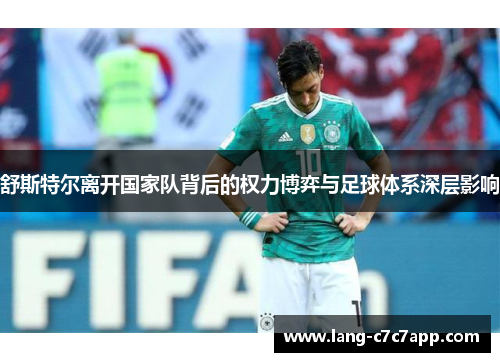 舒斯特尔离开国家队背后的权力博弈与足球体系深层影响 舒斯特尔离开国家队背后的权力博弈与足球体系深层影响