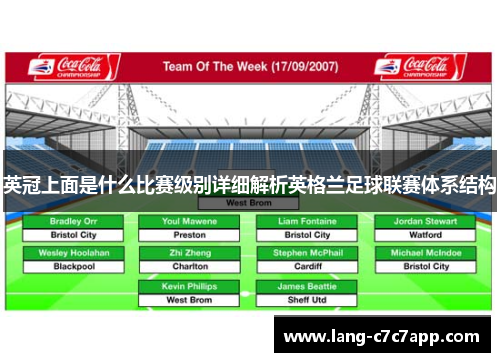 英冠上面是什么比赛级别详细解析英格兰足球联赛体系结构 英冠上面是什么比赛级别详细解析英格兰足球联赛体系结构