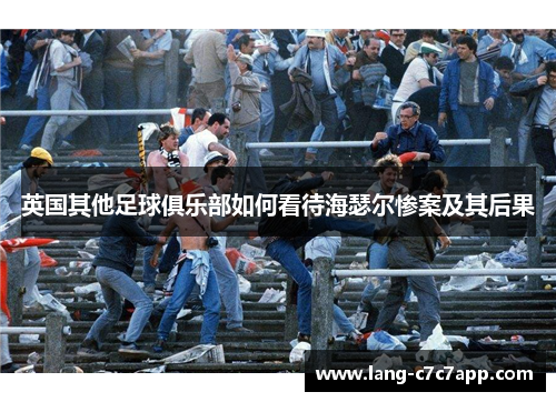 英国其他足球俱乐部如何看待海瑟尔惨案及其后果 英国其他足球俱乐部如何看待海瑟尔惨案及其后果