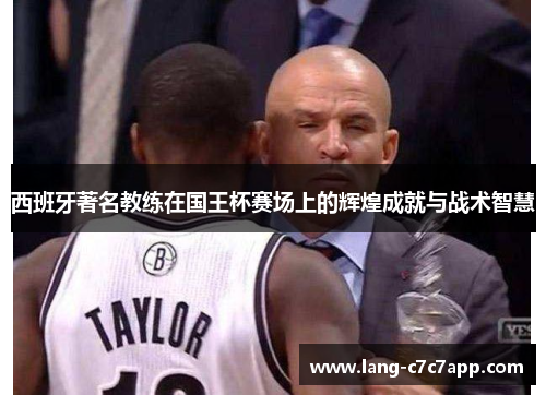西班牙著名教练在国王杯赛场上的辉煌成就与战术智慧