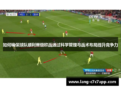 如何确保球队顺利晋级欧战通过科学管理与战术布局提升竞争力 如何确保球队顺利晋级欧战通过科学管理与战术布局提升竞争力