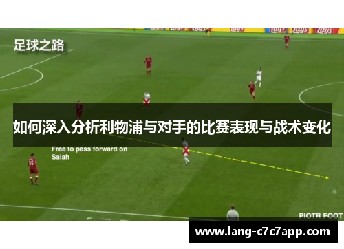 如何深入分析利物浦与对手的比赛表现与战术变化 如何深入分析利物浦与对手的比赛表现与战术变化