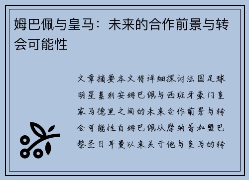 姆巴佩与皇马:未来的合作前景与转会可能性 姆巴佩与皇马:未来的合作前景与转会可能性