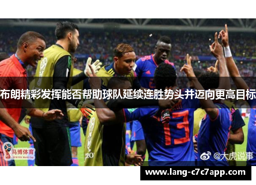 布朗精彩发挥能否帮助球队延续连胜势头并迈向更高目标