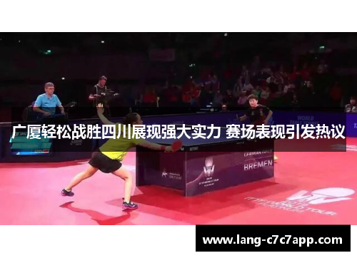 广厦轻松战胜四川展现强大实力 赛场表现引发热议 广厦轻松战胜四川展现强大实力 赛场表现引发热议