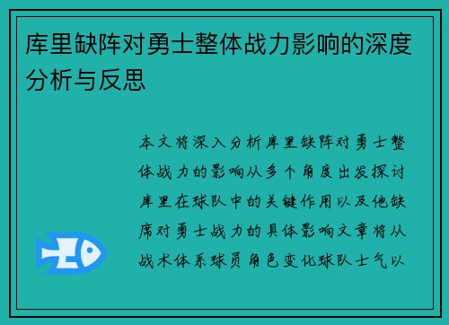 库里缺阵对勇士整体战力影响的深度分析与反思 库里缺阵对勇士整体战力影响的深度分析与反思