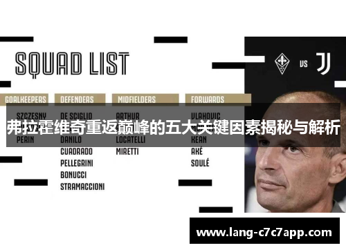 弗拉霍维奇重返巅峰的五大关键因素揭秘与解析