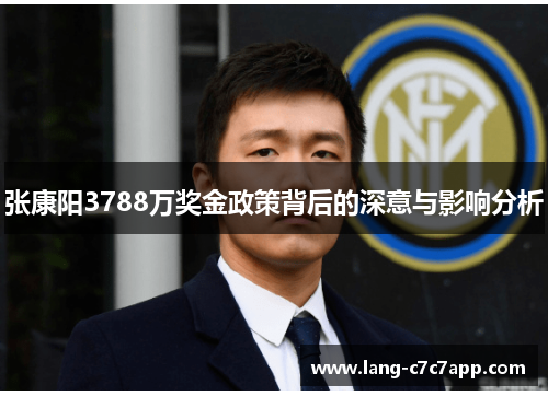 张康阳3788万奖金政策背后的深意与影响分析