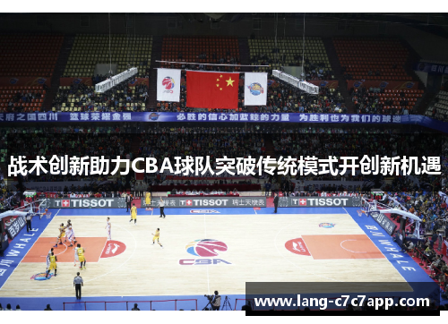 战术创新助力CBA球队突破传统模式开创新机遇