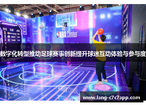 数字化转型推动足球赛事创新提升球迷互动体验与参与度 数字化转型推动足球赛事创新提升球迷互动体验与参与度