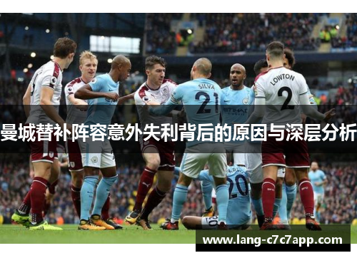 曼城替补阵容意外失利背后的原因与深层分析 曼城替补阵容意外失利背后的原因与深层分析