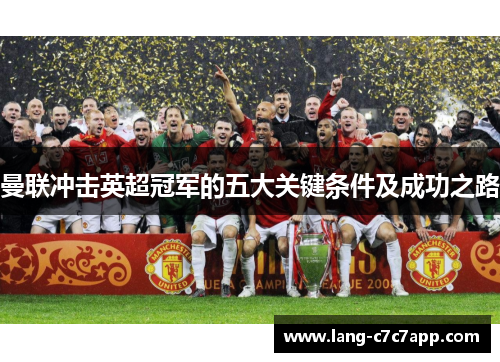 曼联冲击英超冠军的五大关键条件及成功之路 曼联冲击英超冠军的五大关键条件及成功之路
