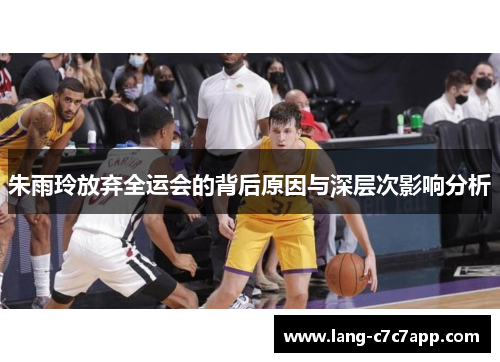 朱雨玲放弃全运会的背后原因与深层次影响分析 朱雨玲放弃全运会的背后原因与深层次影响分析