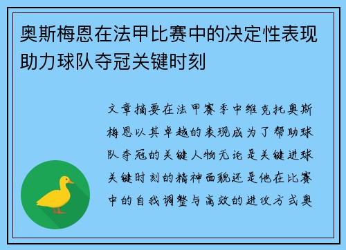 奥斯梅恩在法甲比赛中的决定性表现助力球队夺冠关键时刻 奥斯梅恩在法甲比赛中的决定性表现助力球队夺冠关键时刻