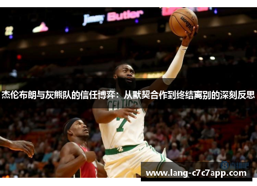 杰伦布朗与灰熊队的信任博弈：从默契合作到终结离别的深刻反思