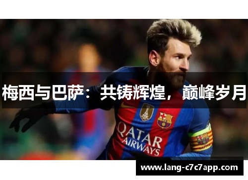 梅西与巴萨:共铸辉煌,巅峰岁月 梅西与巴萨:共铸辉煌,巅峰岁月