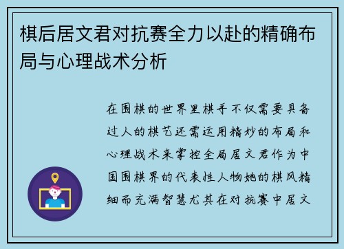 棋后居文君对抗赛全力以赴的精确布局与心理战术分析 棋后居文君对抗赛全力以赴的精确布局与心理战术分析