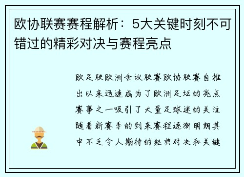 欧协联赛赛程解析:5大关键时刻不可错过的精彩对决与赛程亮点 欧协联赛赛程解析:5大关键时刻不可错过的精彩对决与赛程亮点