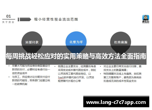 每周挑战轻松应对的实用策略与高效方法全面指南