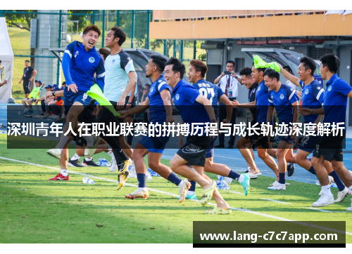 深圳青年人在职业联赛的拼搏历程与成长轨迹深度解析 深圳青年人在职业联赛的拼搏历程与成长轨迹深度解析
