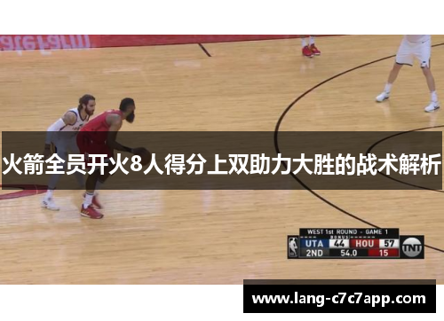 火箭全员开火8人得分上双助力大胜的战术解析