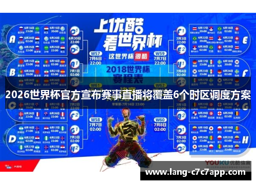 2026世界杯官方宣布赛事直播将覆盖6个时区调度方案 2026世界杯官方宣布赛事直播将覆盖6个时区调度方案