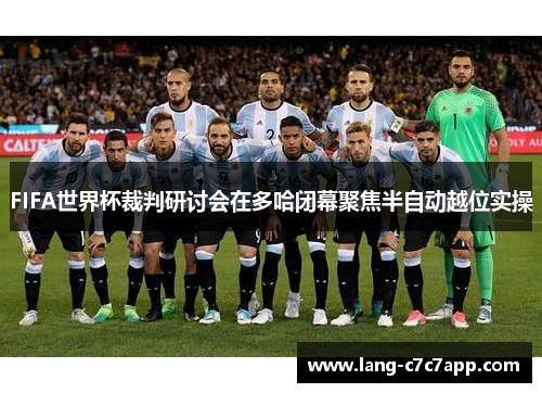 FIFA世界杯裁判研讨会在多哈闭幕聚焦半自动越位实操 FIFA世界杯裁判研讨会在多哈闭幕聚焦半自动越位实操