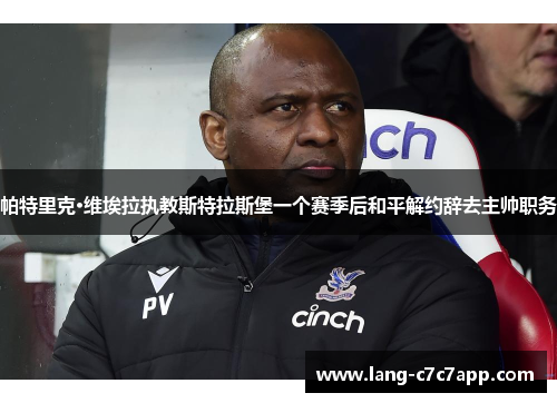 帕特里克·维埃拉执教斯特拉斯堡一个赛季后和平解约辞去主帅职务